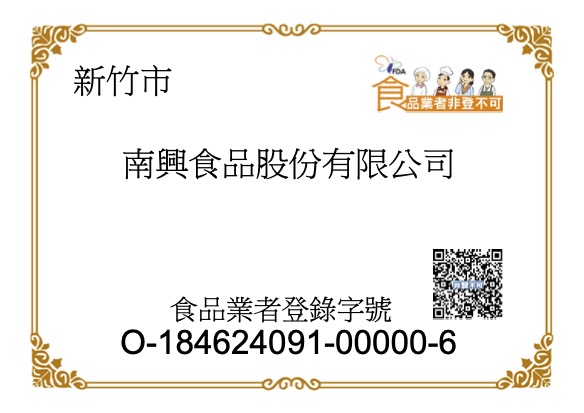 食品業者登錄字號